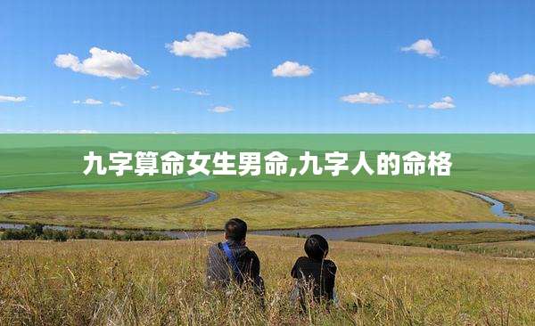 九字算命女生男命,九字人的命格