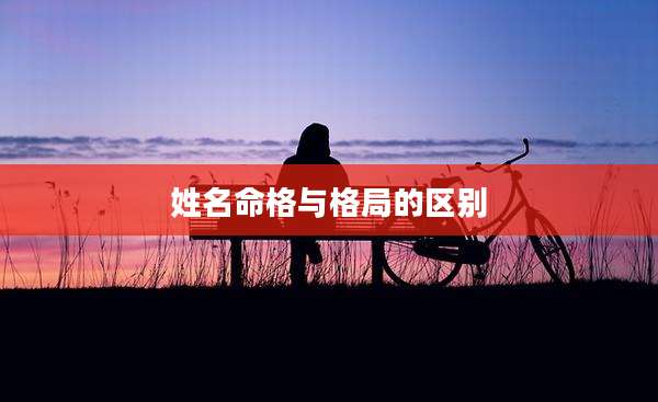 姓名命格与格局的区别