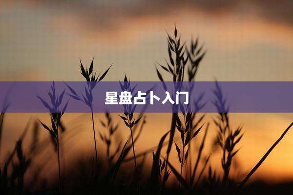 星盘占卜入门