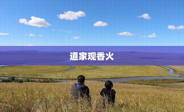 道家观香火