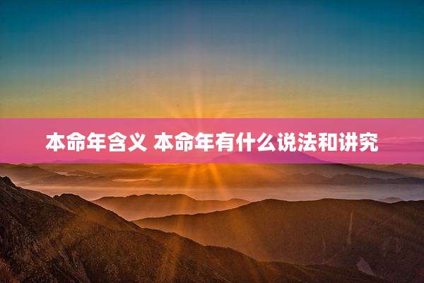 本命年含义 本命年有什么说法和讲究