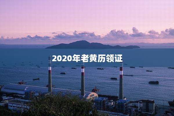 2020年老黄历领证