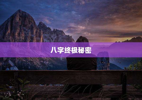 八字终极秘密