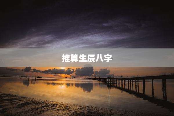 推算生辰八字