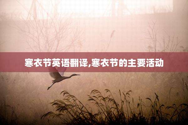 寒衣节英语翻译,寒衣节的主要活动
