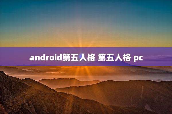 android第五人格 第五人格 pc