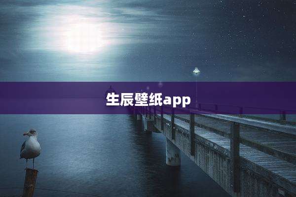 生辰壁纸app