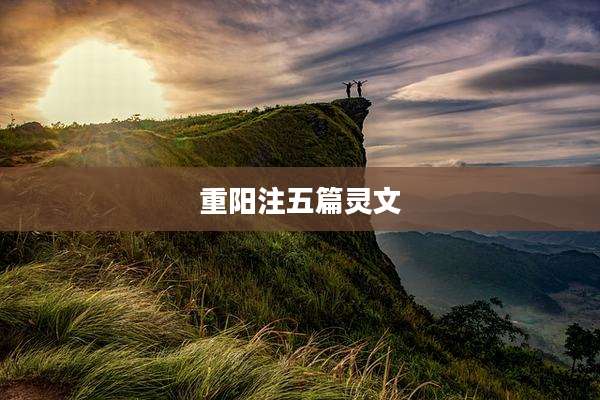 重阳注五篇灵文