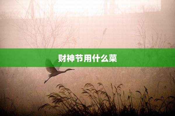 财神节用什么菜