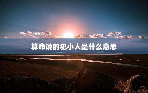 算命说的犯小人是什么意思
