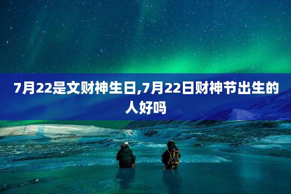 7月22是文财神生日,7月22日财神节出生的人好吗