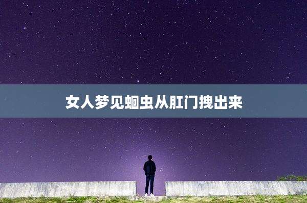 女人梦见蛔虫从***拽出来