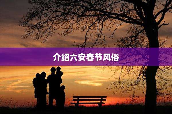 介绍六安春节风俗