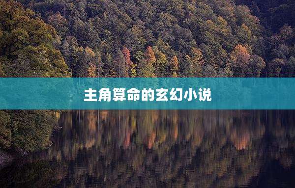 主角算命的玄幻小说