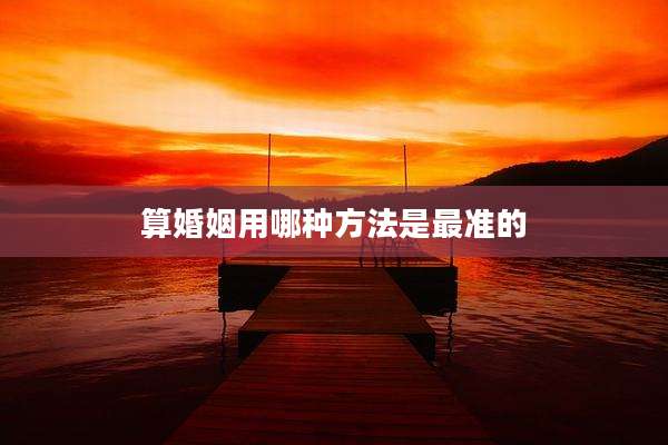 算婚姻用哪种方法是最准的