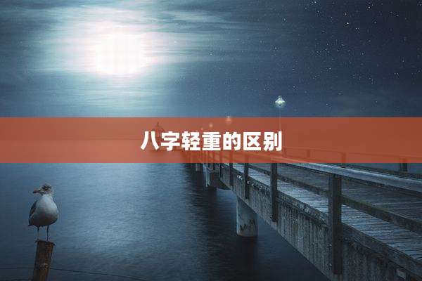 八字轻重的区别