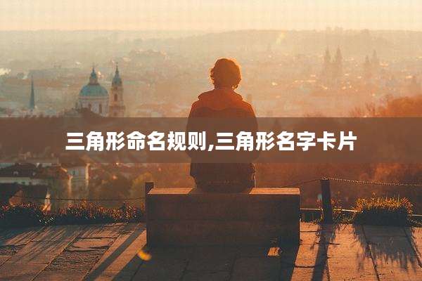 三角形命名规则,三角形名字卡片