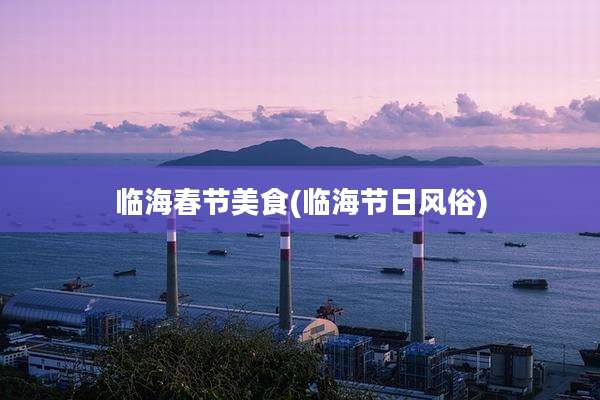 临海春节美食(临海节日风俗)