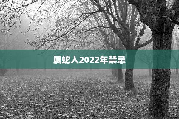 属蛇人2022年禁忌