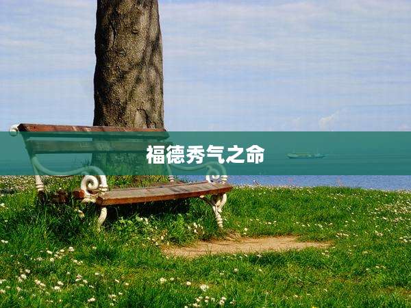 福德秀气之命