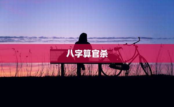 八字算官杀