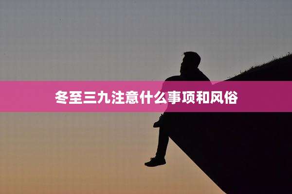 冬至三九注意什么事项和风俗
