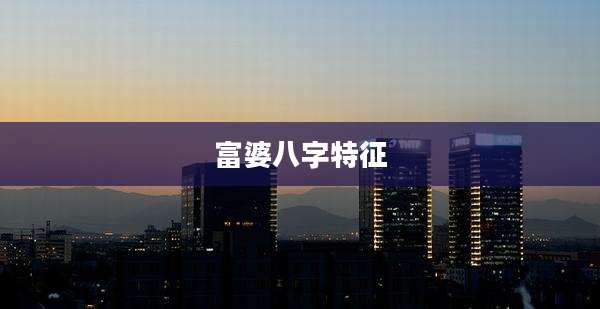 富婆八字特征