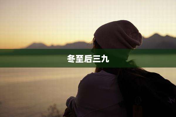 冬至后三九