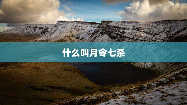 什么叫月令七杀