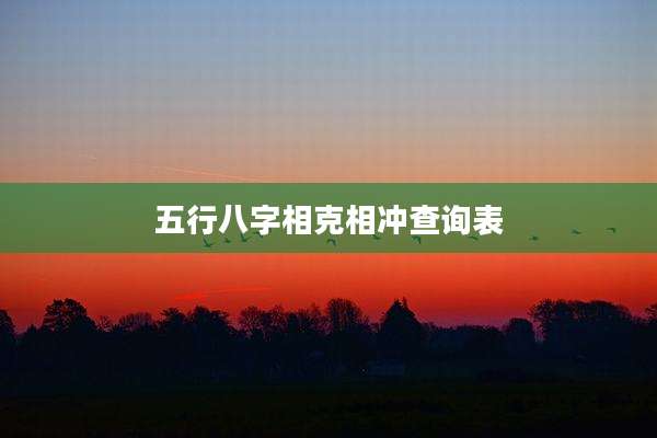 五行八字相克相冲查询表