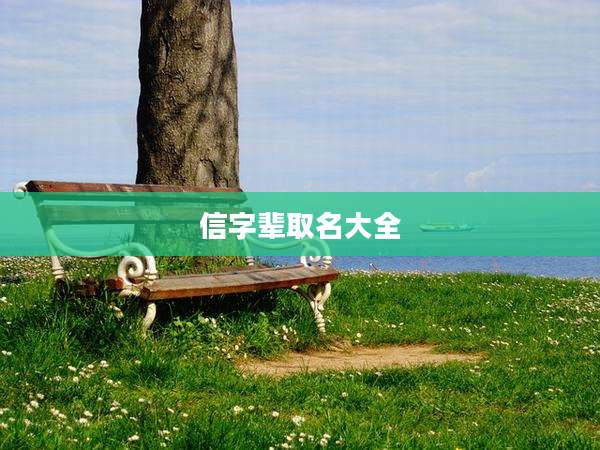 信字辈取名大全
