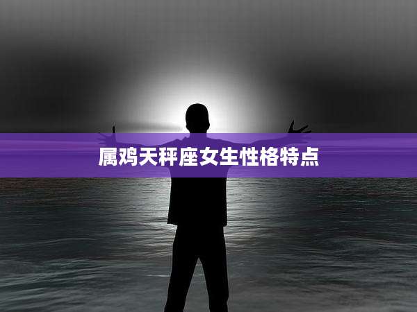 属鸡天秤座女生性格特点