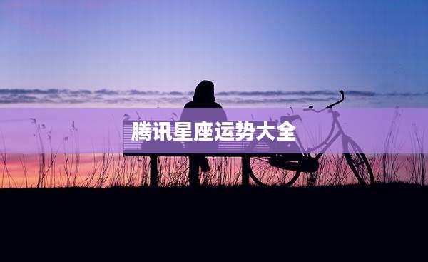 腾讯星座运势大全