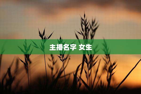 主播名字 女生