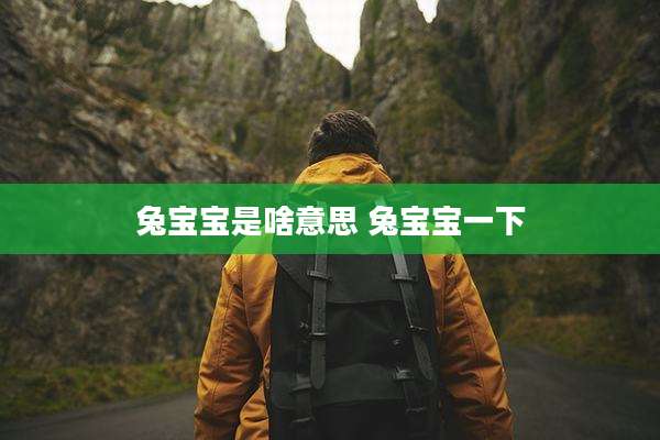 兔宝宝是啥意思 兔宝宝一下