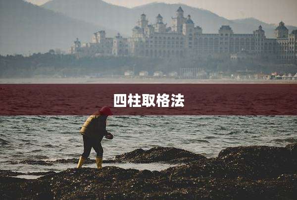 四柱取格法