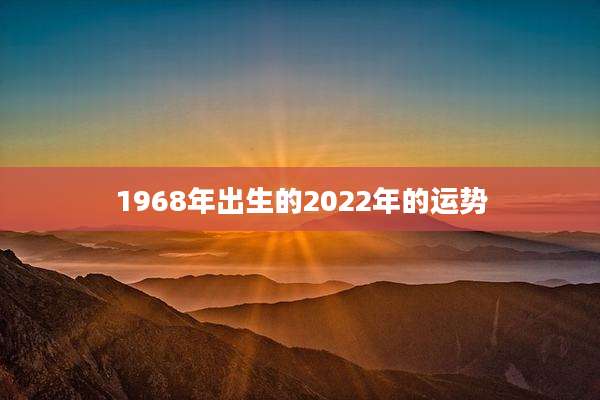 1968年出生的2022年的运势
