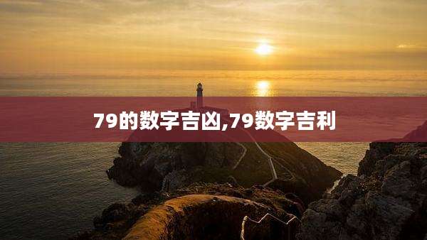 79的数字吉凶,79数字吉利