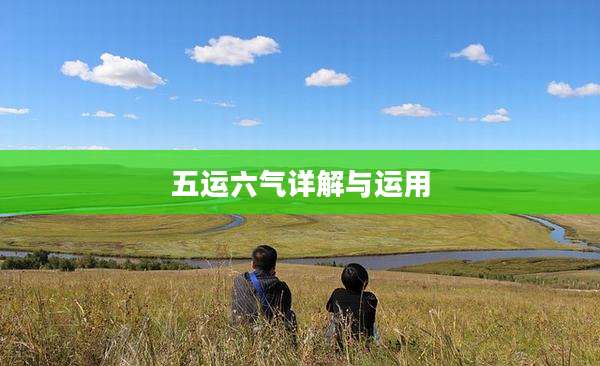五运六气详解与运用