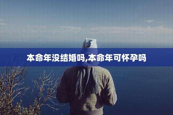 本命年没结婚吗,本命年可怀孕吗