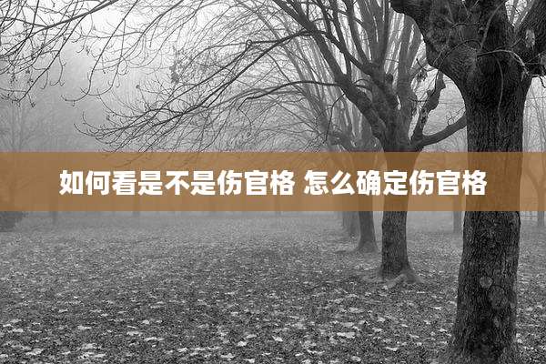 如何看是不是伤官格 怎么确定伤官格