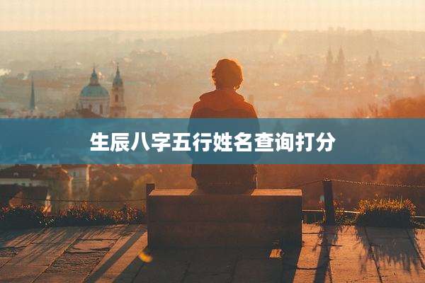 生辰八字五行姓名查询打分