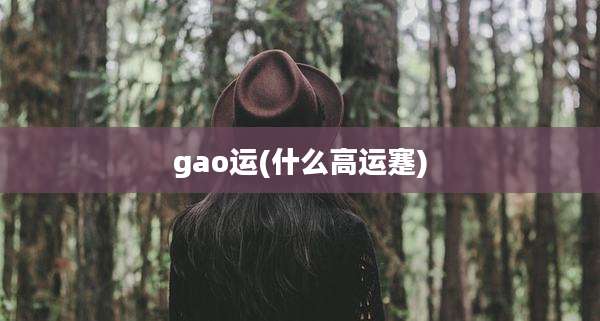 gao运(什么高运蹇)