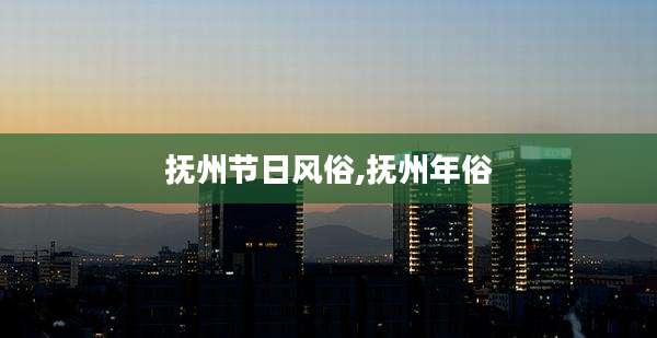 抚州节日风俗,抚州年俗