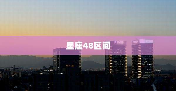 星座48区间
