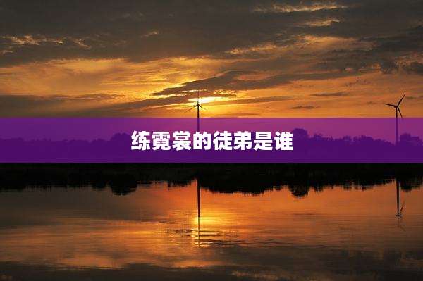 练霓裳的徒弟是谁