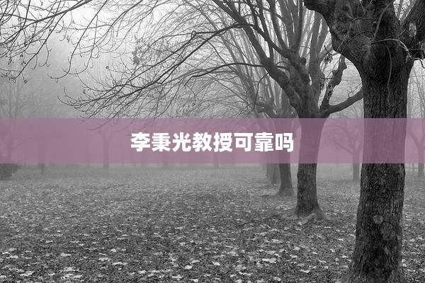 李秉光教授可靠吗