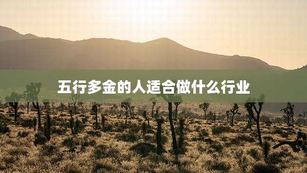 五行多金的人适合做什么行业