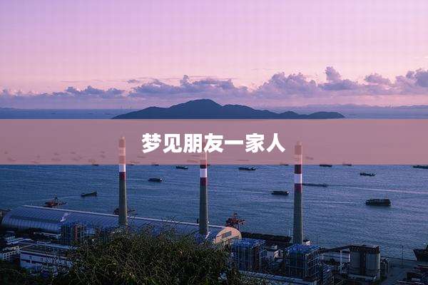 梦见朋友一家人