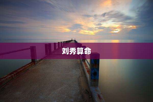 刘秀算命
